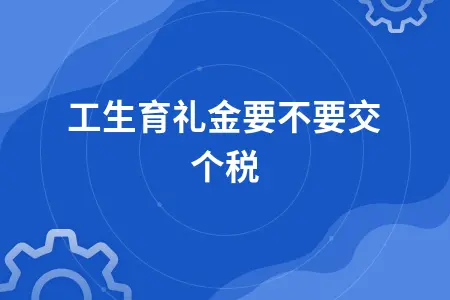 员工生育礼金要不要交个税