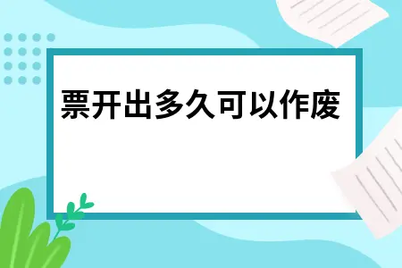 发票开出多久可以作废