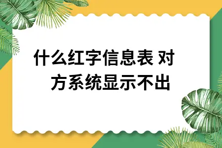 为什么红字信息表 对方系统显示不出