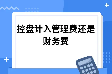 税控盘计入管理费还是财务费