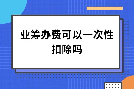 企业筹办费可以一次性扣除吗