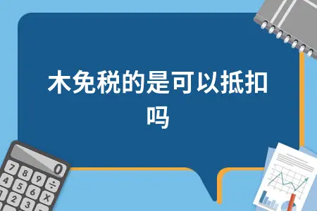 1578281098.png苗木免税的是可以抵扣吗