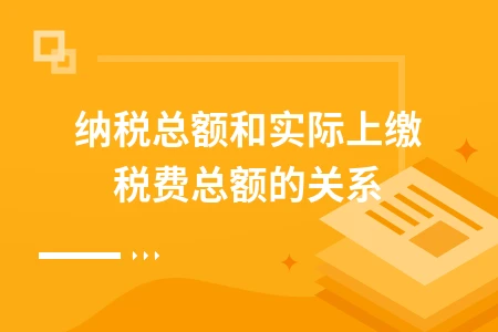 纳税总额与实际上缴税费的区别及计算方法详解