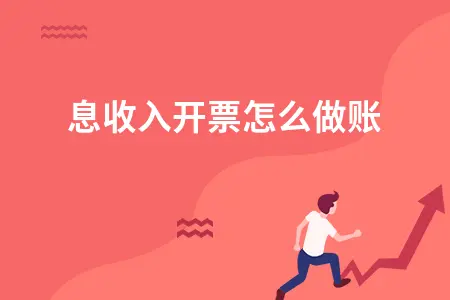 利息收入开票怎么做账 利息收入开票怎么做账