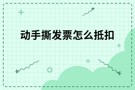 移动手撕发票怎么抵扣 移动手撕发票怎么抵扣