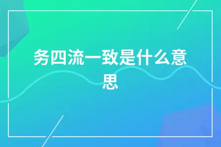 税务四流一致是什么意思