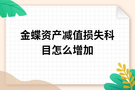金蝶软件资产减值损失科目设置方法及操作步骤详解
