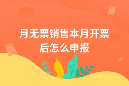 上月无票销售本月开票后怎么申报