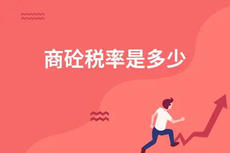 商砼税率是多少