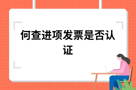 如何查进项发票是否认证 如何查进项发票是否认证