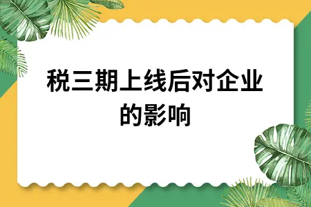 金税三期上线后对企业的影响