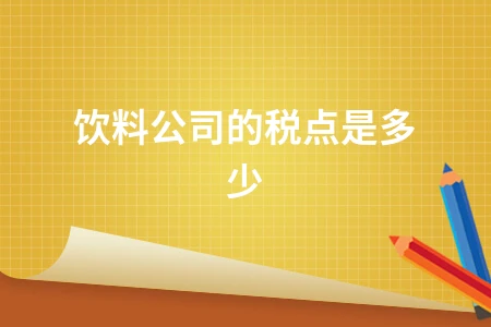 饮料制造企业广告费税前扣除政策及税率标准