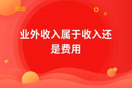 营业外收入属于收入还是费用 营业外收入属于收入还是费用