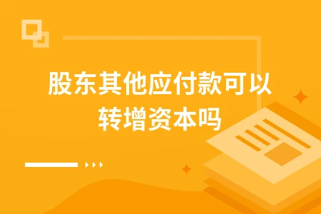 股东其他应付款转增资本的操作流程与合规要点
