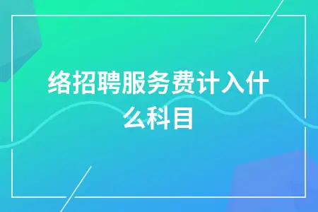网络招聘服务费计入什么科目