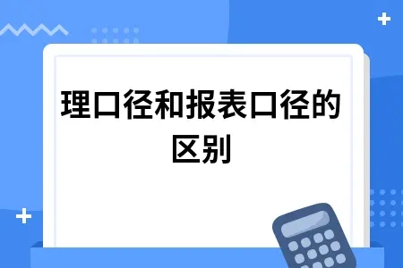 管理口径和报表口径的区别
