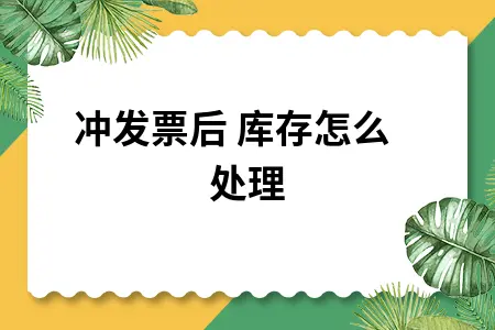 红冲发票后 库存怎么处理