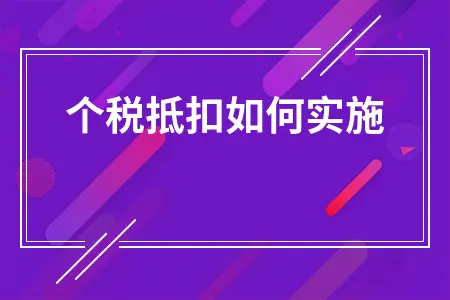 个税抵扣如何实施 个税抵扣如何实施