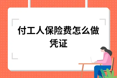 支付工人保险费怎么做凭证