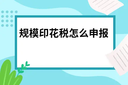 小规模印花税怎么申报