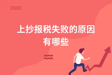 网上抄报税失败的原因有哪些