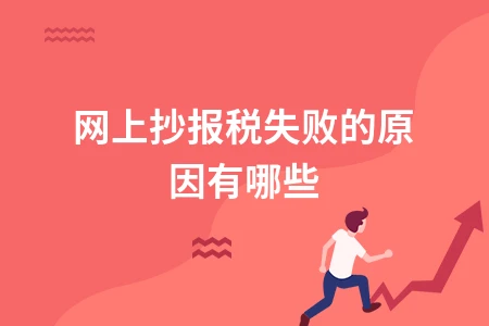 网上报税常见问题解决指南，远程抄报税失败原因分析