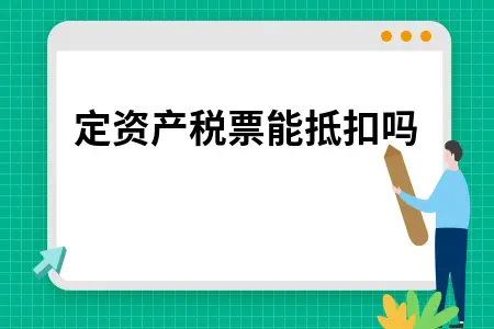 固定资产税票能抵扣吗