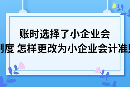 小企业会计制度与会计准则区别及转换方法详解