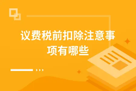 会议费税前扣除标准及注意事项详解，合理费用均可列支
