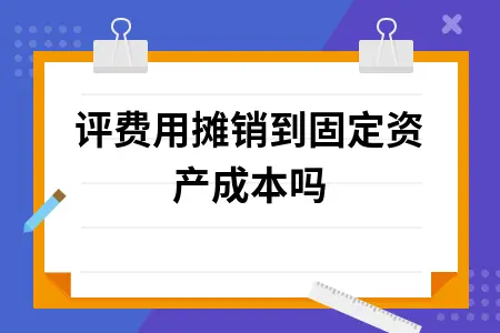 环评费用会计处理方法详解：计入管理费用还是固定资产成本