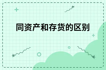 合同资产和存货的区别 合同资产和存货的区别