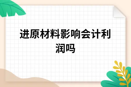 增值税对会计利润影响分析及税后利益计算方法