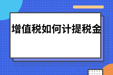 增值税计提税金完整操作流程及会计处理方法详解