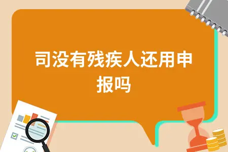 残保金申报要求及计算方法详解，企业必知的残疾人就业保障金政策