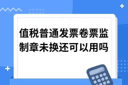 增值税普通发票监制章更换政策解读及使用规定