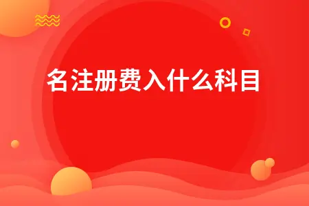 域名注册费会计处理方法详解及入账科目指南