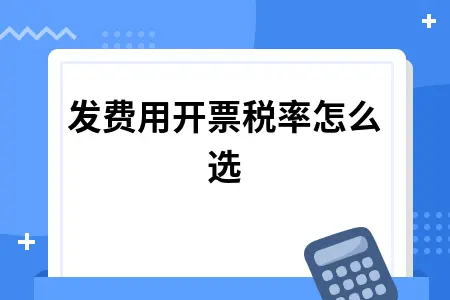 研发费用开票税率选择及加计扣除申报全攻略