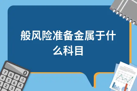 一般风险准备金会计科目分类及法定存款准备金核算方法