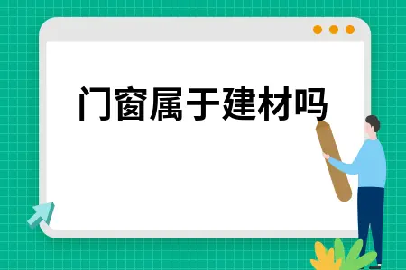 门窗属于建材吗