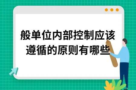 单位内部控制基本原则详解，11项核心控制要点全面解析