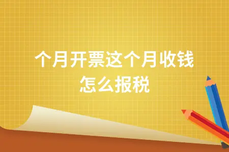 上个月开票本月收款如何报税 会计处理方法详解