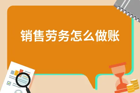 销售劳务账务处理全攻略：收入支出记账方法详解