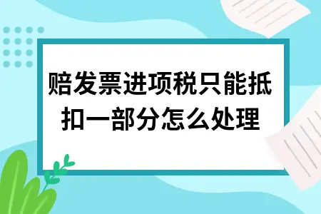 索赔发票进项税抵扣处理方法及税务规定解析
