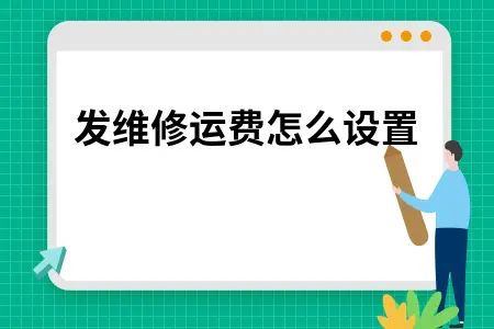 研发维修运费科目设置方法详解 费用化与资本化处理指南