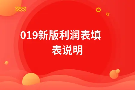 2019新版利润表填表指南：营业成本填写方法详解