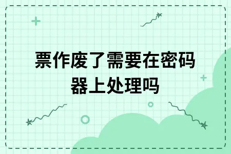 支票作废处理方法详解：密码器操作与会计处理流程