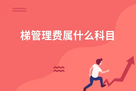 电梯管理费会计科目处理及税收分类编码查询指南