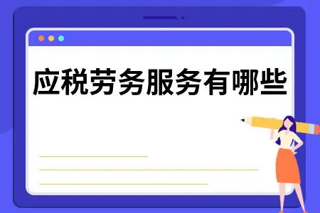 应税劳务服务有哪些