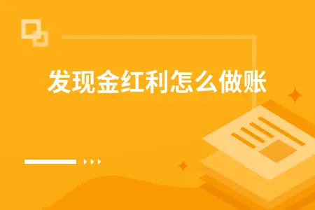 企业扶贫分红会计分录处理方法及注意事项