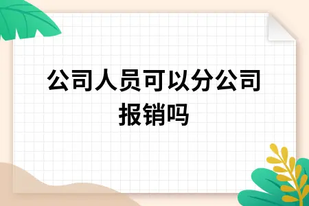 总公司人员分公司报销规定及水果慰问费用会计处理指南